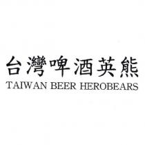 臺灣啤酒英熊 TAIWAN BEER HEROBEARS