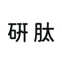 研肽