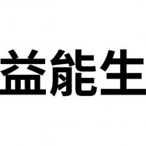 益能生