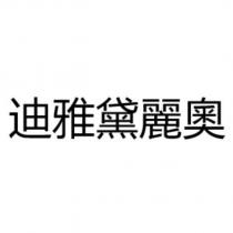 迪雅黛麗奧