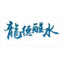 龍德醒水