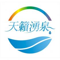 天籟湧泉