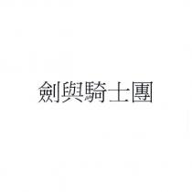 劍與騎士團