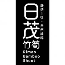 日茂竹筍舒活主張,自然純粹 Rimao Bamboo Shoot