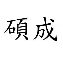 碩成