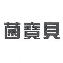 菌寶貝