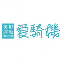 美形運動 iRIDER 愛騎機及圖