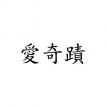 愛奇蹟