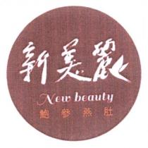 新美麗 New beauty 及圖