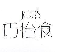 巧怡食 JOY ’ S 