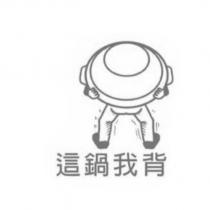 這鍋我背及圖