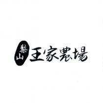 梨山王家農場
