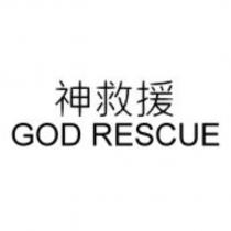 神救援 GOD RESCUE