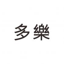多樂