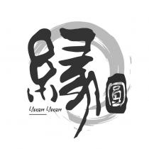 緣圓 yuan yuan 及圖