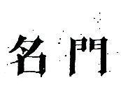 名門