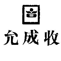 允成收及圖