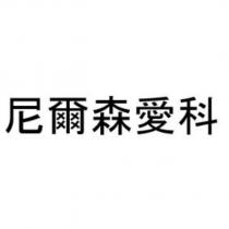 尼爾森愛科