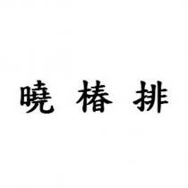 曉椿排