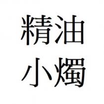 精油小燭