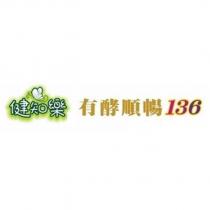 健知樂有酵順暢 136 及圖