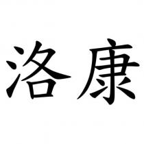 洛康