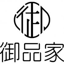 御品家及圖