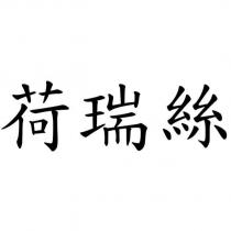 荷瑞絲