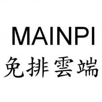 MAINPI 免排雲端