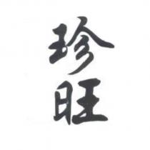 珍旺