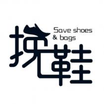 挽鞋 Save shoes & bags 及圖