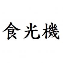 食光機