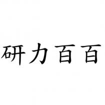 研力百百