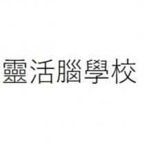 靈活腦學校
