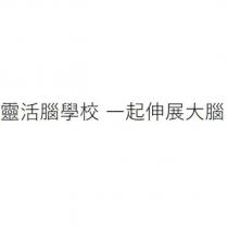 靈活腦學校 一起伸展大腦