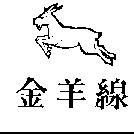 金羊線及圖