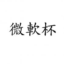 微軟杯