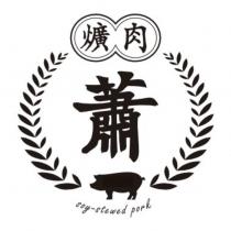 蕭爌肉及圖 soy-stewed pork