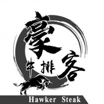 豪客牛排 Hawker Steak 及圖