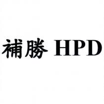 補勝 HPD