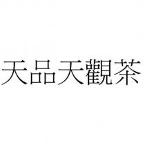 天品天觀茶