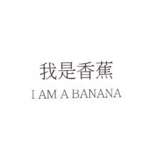 我是香蕉 I AM A BANANA