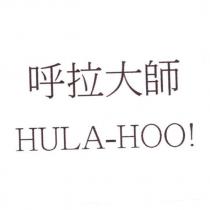 呼拉大師 HULA-HOO!