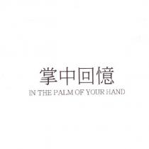 掌中回憶 IN THE PALM OF YOUR HAND