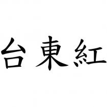 台東紅