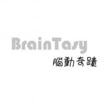 BrainTasy 腦動奇蹟