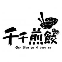 千千煎餃好味及圖 QIAN QIAN YA KI GYOU ZA