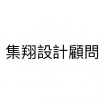 集翔設計顧問