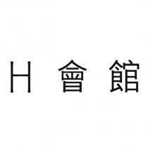 H 會館