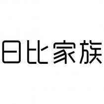 日比家族